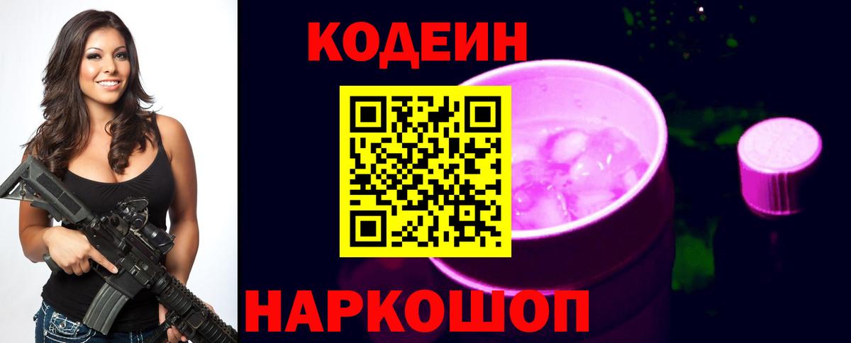 Кодеин напиток Lean (лин) Копейск